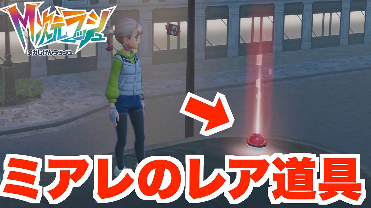 【ポケモンZA】忘れてませんか？お宝アイテム！【DLC「M次元ラッシュ」】