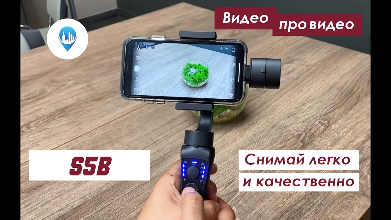 Стабилизатор S5B - идеальное решение для съемки объектов недвижимости