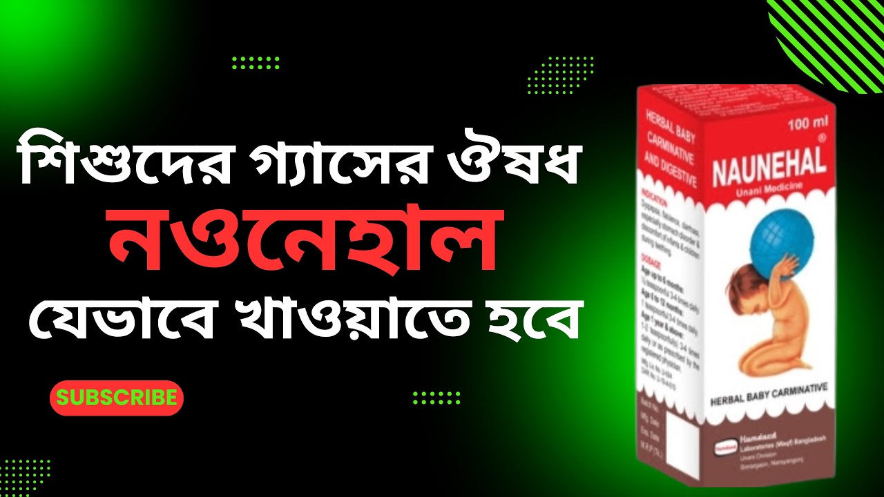 নওনেহাল সিরাপ এর কাজ | Naunehal syrup @DrTasnimJara
