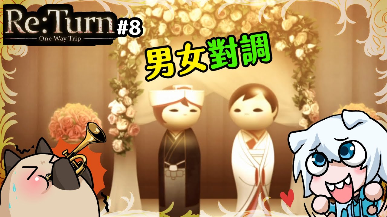 【喵哈】男生穿新娘服~很棒!【返回：單程旅行 Re:Turn - One Way Trip 】(feat.凱吉大大)#8