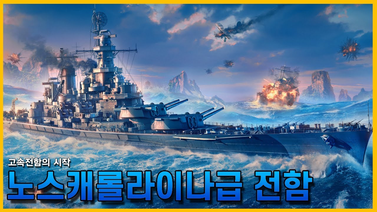 미국 최초의 고속전함이자 엔터프라이즈의 단짝친구, 노스캐롤라이나급 전함//조종의 NAVY썰