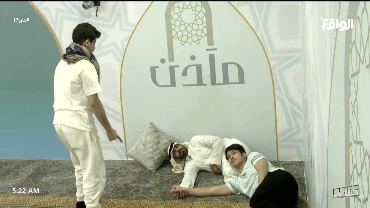 محاولات إيقاظ عبدالله الشمري وأحمد #عابر17