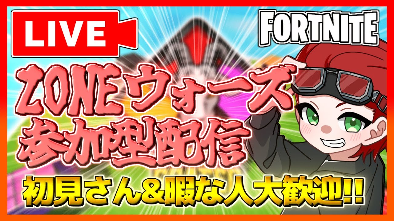 【フォートナイト】🔴ゾーンウォーズ参加型配信！！暇な人遊ぼうぜ！！【フォートナイト/Fortnite】【ゆっくり実況】【参加型】