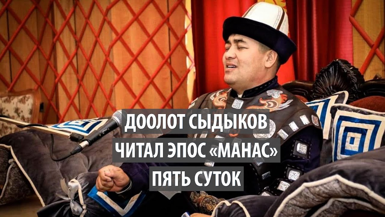 Доолот Сыдыков читал эпос &laquo;Манас&raquo; пять суток