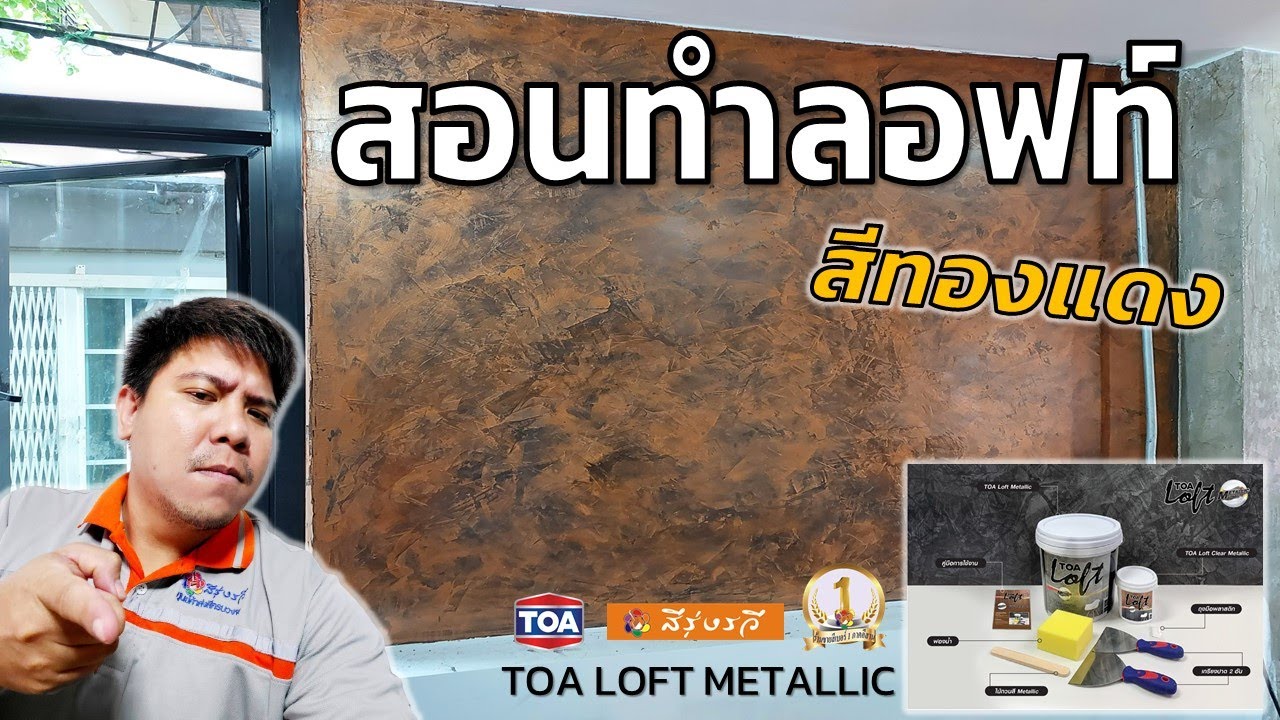 TOA ลอฟท์ เมทัลลิค | สีทองแดง | สวย เท่ ง่าย ใครๆก็ทำได้ | ทินซ่าพาดูสี | ร้านสีรุ่งรวี | 11/6/64
