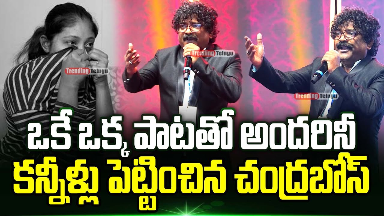 Chandrabose Singing Emotional Sad Song In Live Cries Everyone | Sad Songs | TrendingTelugu