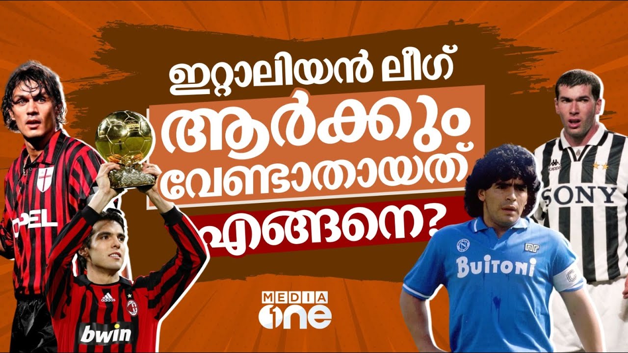 ഒരു കാലത്ത് ലോകം വാണിരുന്ന ഇറ്റാലിയൻ ക്ലബുകൾക്ക് ഇന്നെന്ത് പറ്റി? |  Italian Serie A  | AC Milan