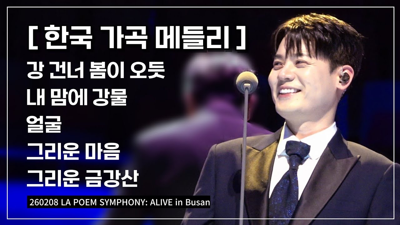 라포엠 유채훈 [직캠] / 260208 / 한국 가곡 메들리 / 라포엠 심포니 LA POEM SYMPHONY: ALIVE in Busan