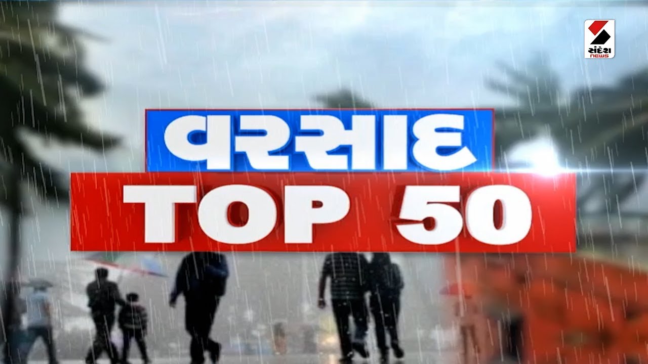 વરસાદ Top 50 News | Gujarat Rain | Gujarat Monsoon 2023 | Gujarat Rains | Ambalal Patel | Monsoon