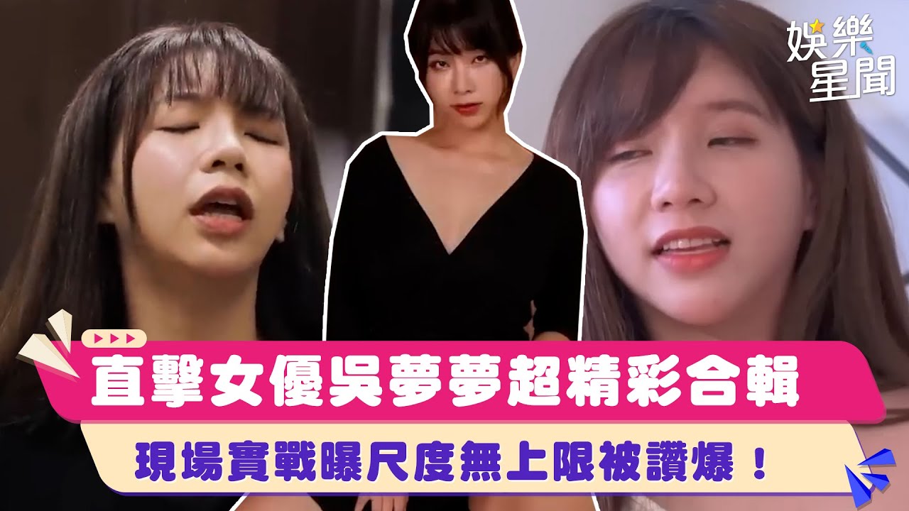 台灣第一女優 #吳夢夢 合輯 親吐：一晚戰五男 尺度無上限！說來就來表情超到位被讚爆！曾遇超瞎女優月事來竟隱瞞後續超驚人！｜女神搜查線