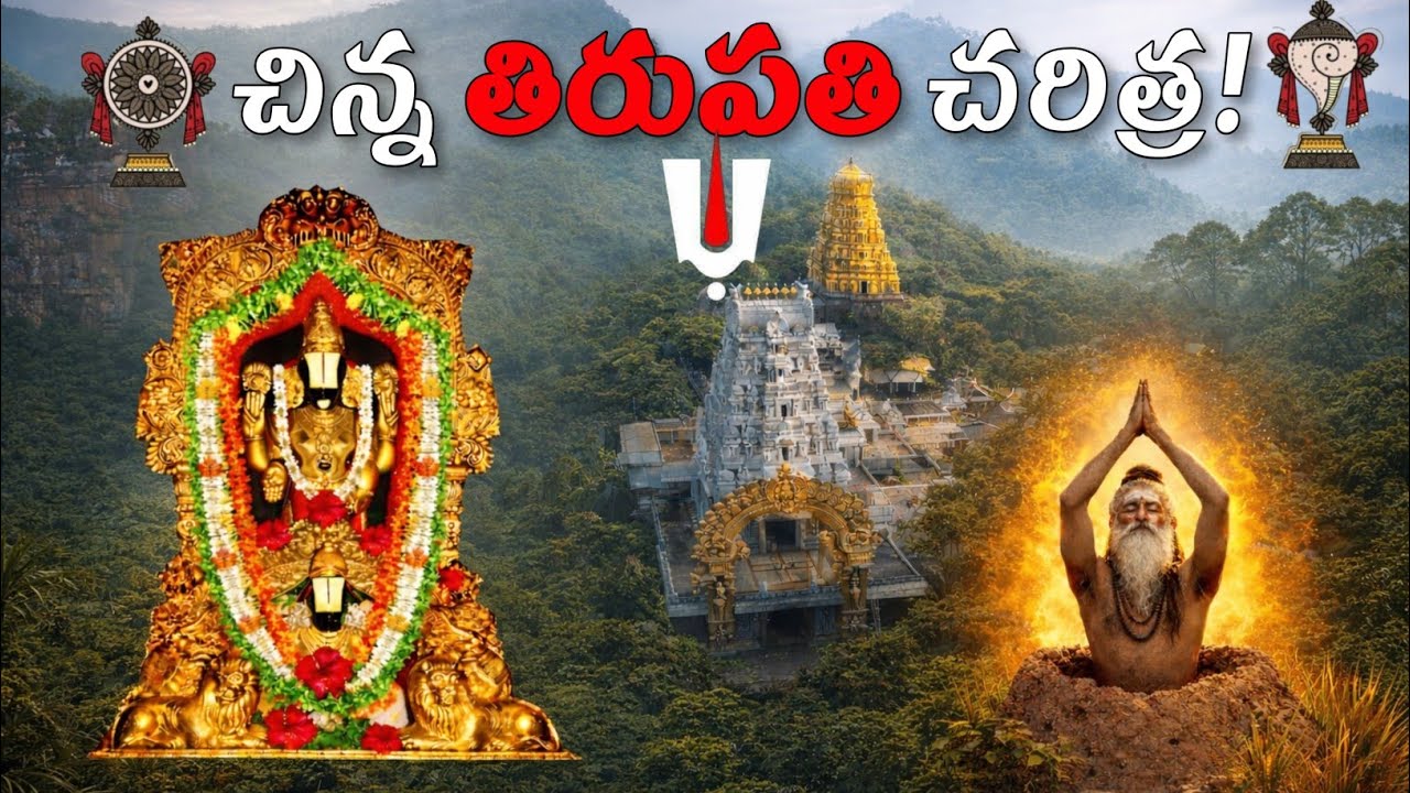 ద్వారకాతిరుమల గురించి ఎవరికీ తెలియని అసలు చరిత్ర|History of Dwarka tirumala temple in telugu|