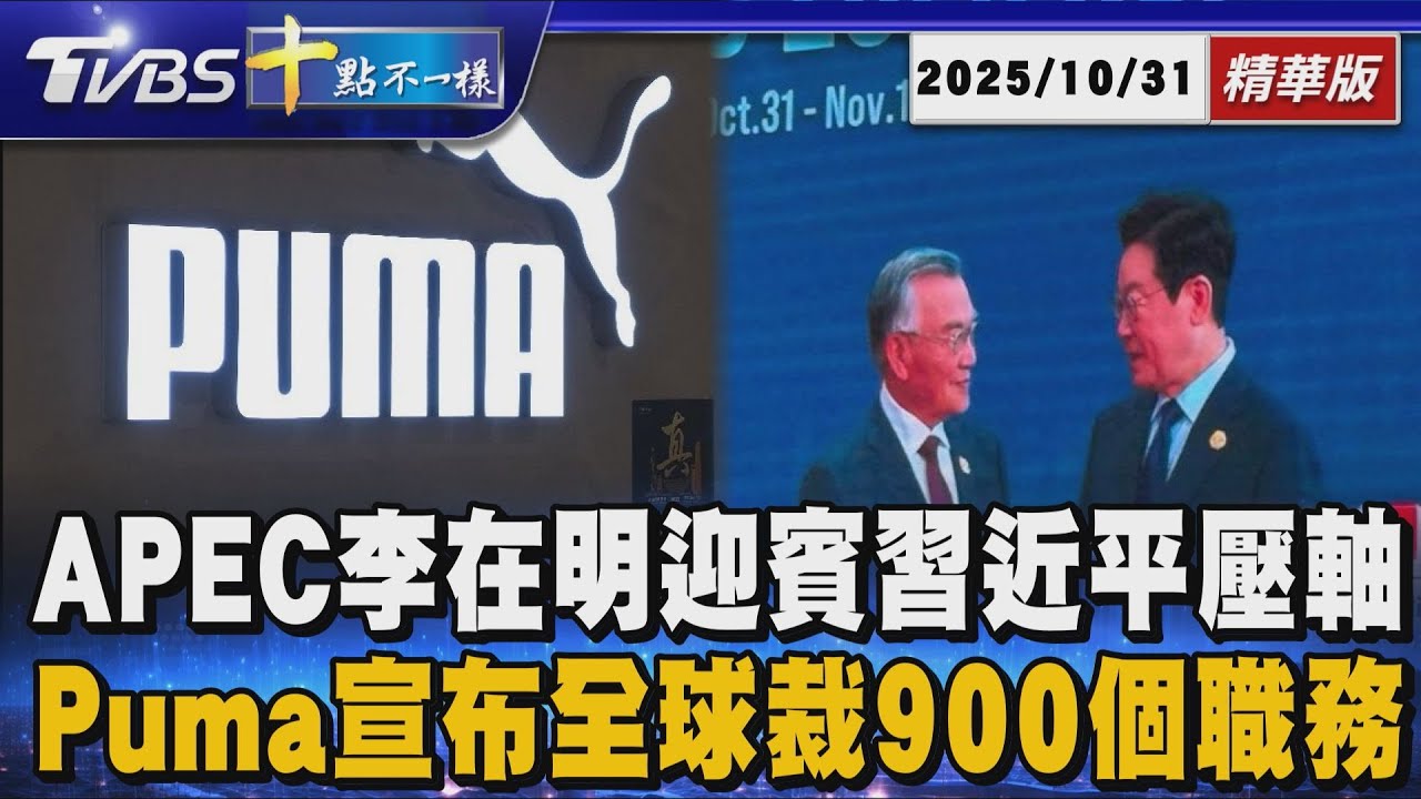 APEC李在明迎賓習近平壓軸 Puma宣布全球裁900個職務 | 十點不一樣 20251031 @TVBSNEWS01