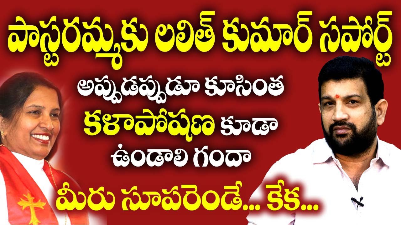 పాస్టరమ్మకు లలిత్ కుమార్ సపోర్ట్ @HinduJanaShakti  #hindujanashakti