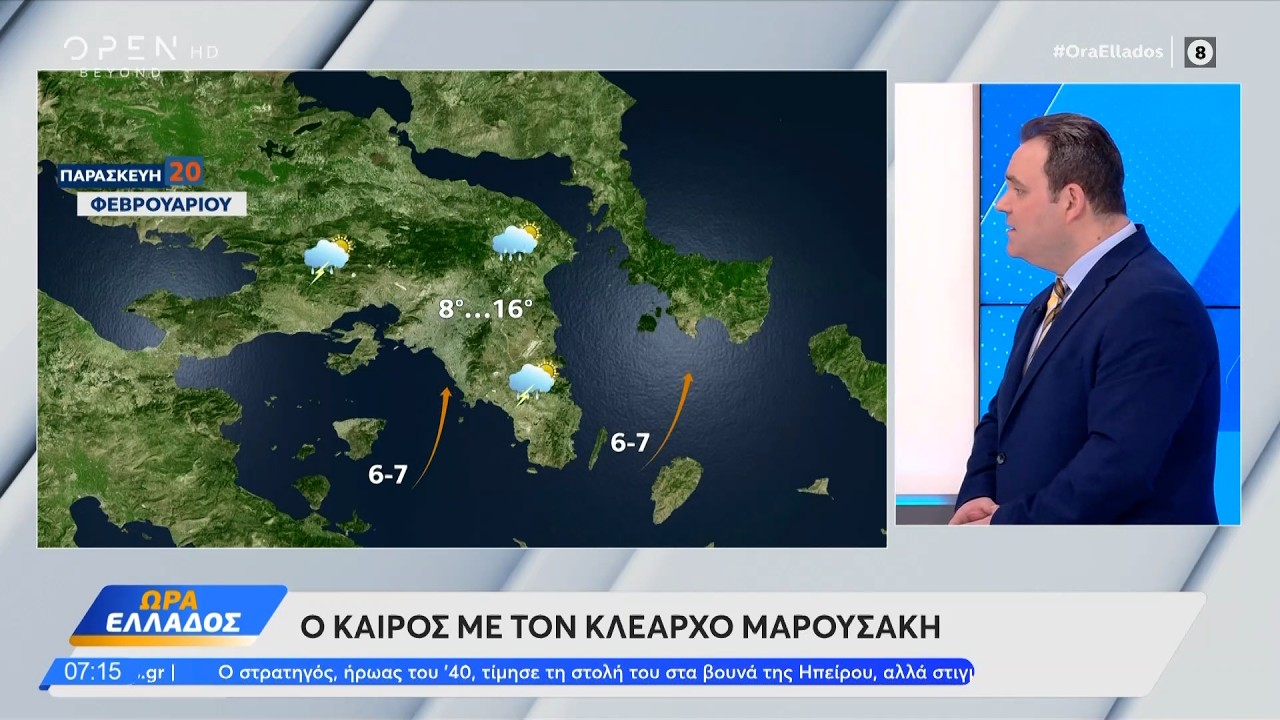Kαιρός 20/02/26: Βελτίωση του καιρού την Καθαρά Δευτέρα | Ethnos