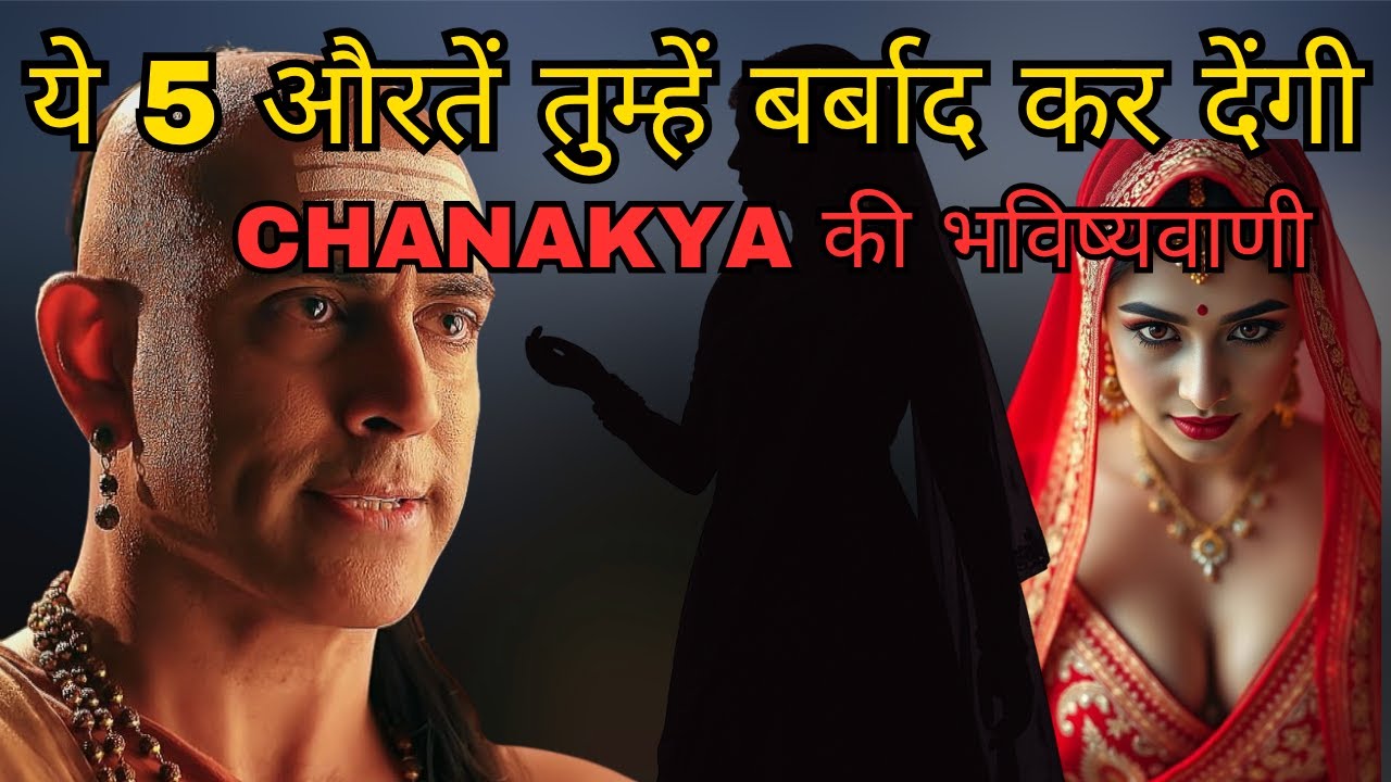Chanakya ने 2000 साल पहले कहा – NEVER Marry These 5 Women!