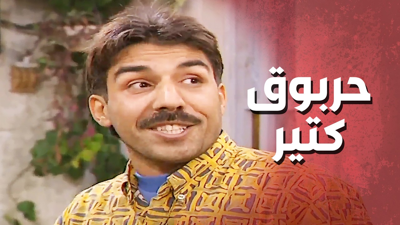 بديع طلع عفيف بسواد الوجه وكشف نصـ ـبه قدام كل اهل الحارة_عيلة 7 نجوم     ايمن رضا