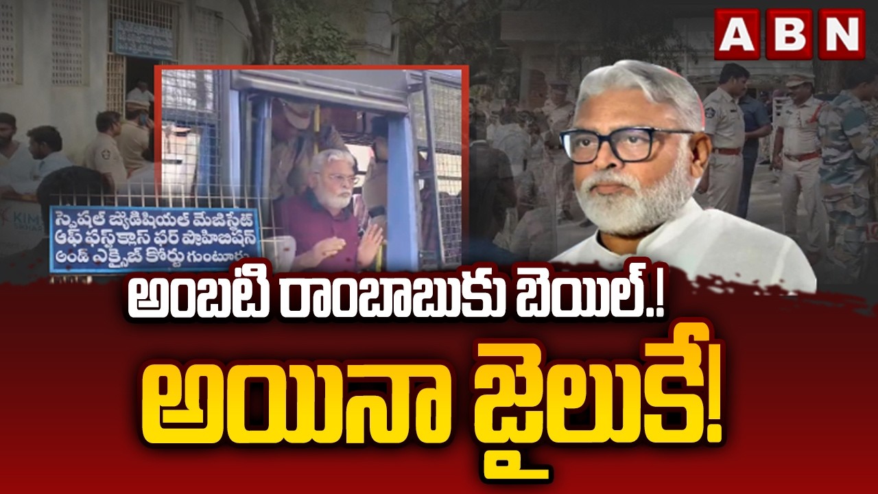 అంబటి రాంబాబుకు బెయిల్.! అయినా జైలుకే! | Bail For Ambati Rambabu | ABN Telugu