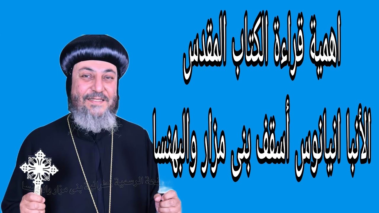 اهمية قراءة الكتاب المقدس لنيافة الأنبا انيانوس أسقف بنى مزار والبهنسا