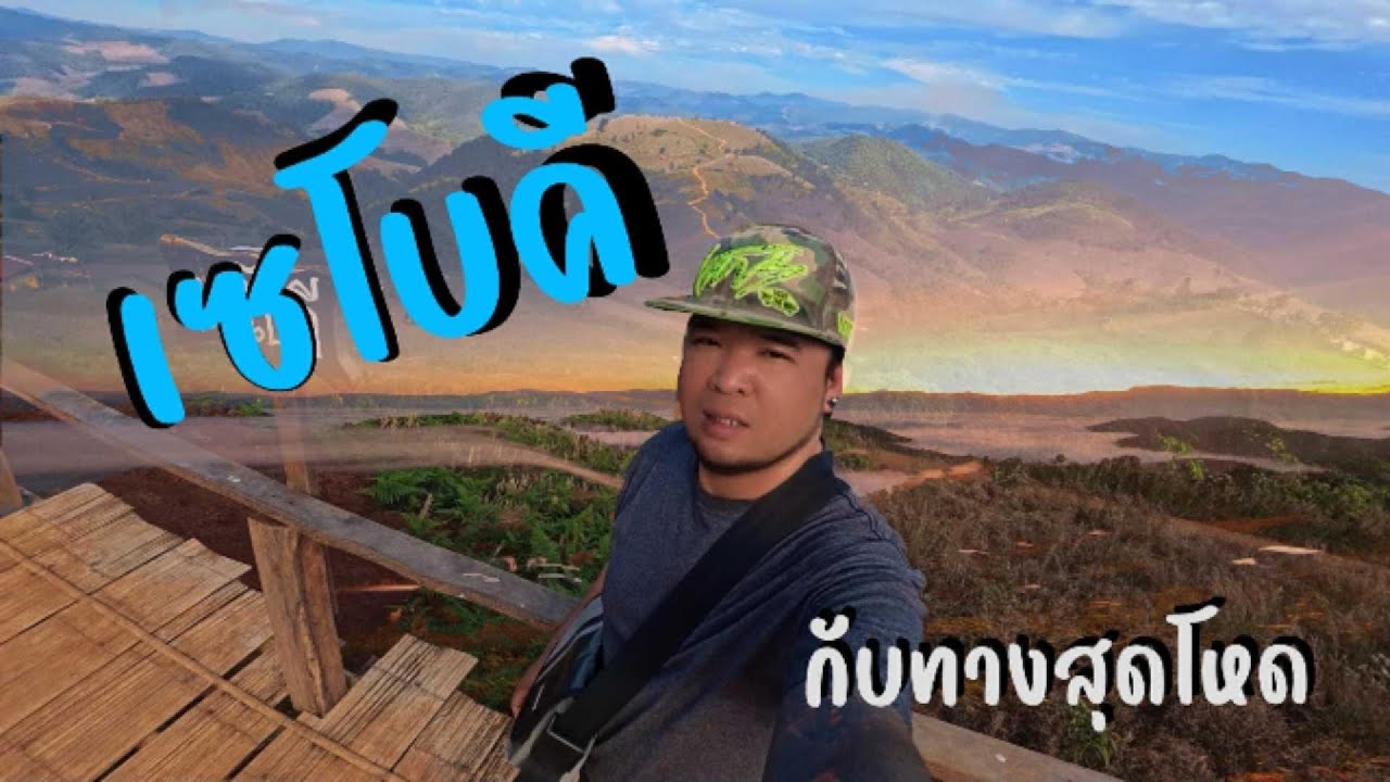 เซโบคีกับเส้นทางสุดโหด
