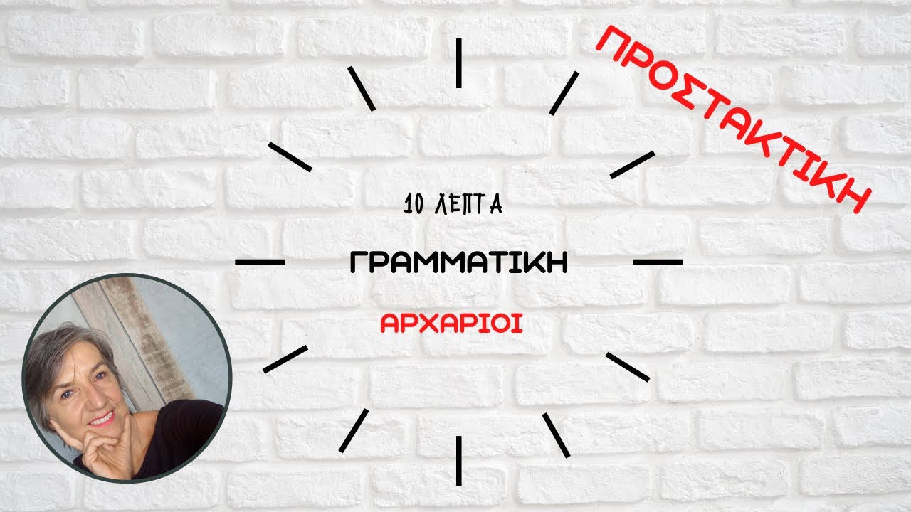 προστακτική