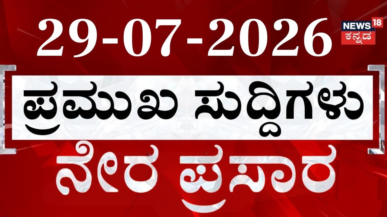 LIVE : ದಿನದ ಟಾಪ್ 30 ಸುದ್ದಿಗಳು  | Kannada News | 29-07-2026 | Top 30 Kannada | Crime News