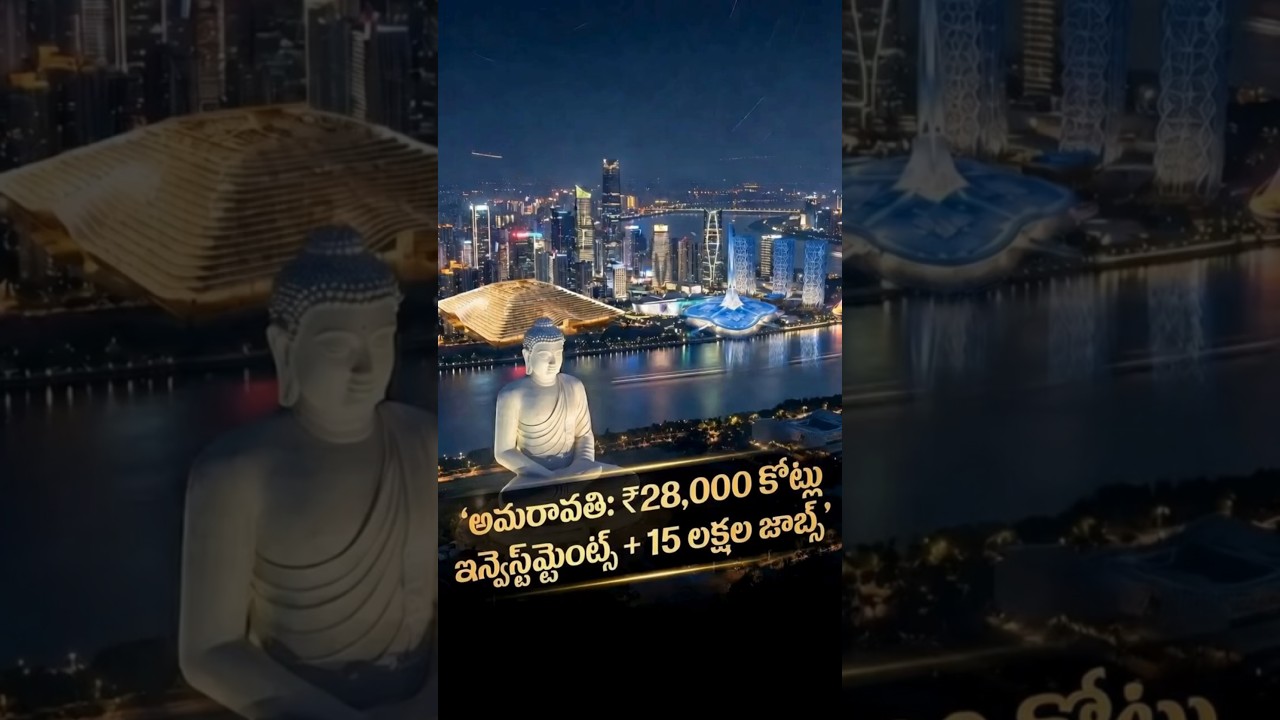Amaravati 2,80,00,00,00,000 Rs Investments | Big Companies Entering  #amaravati #viral #news