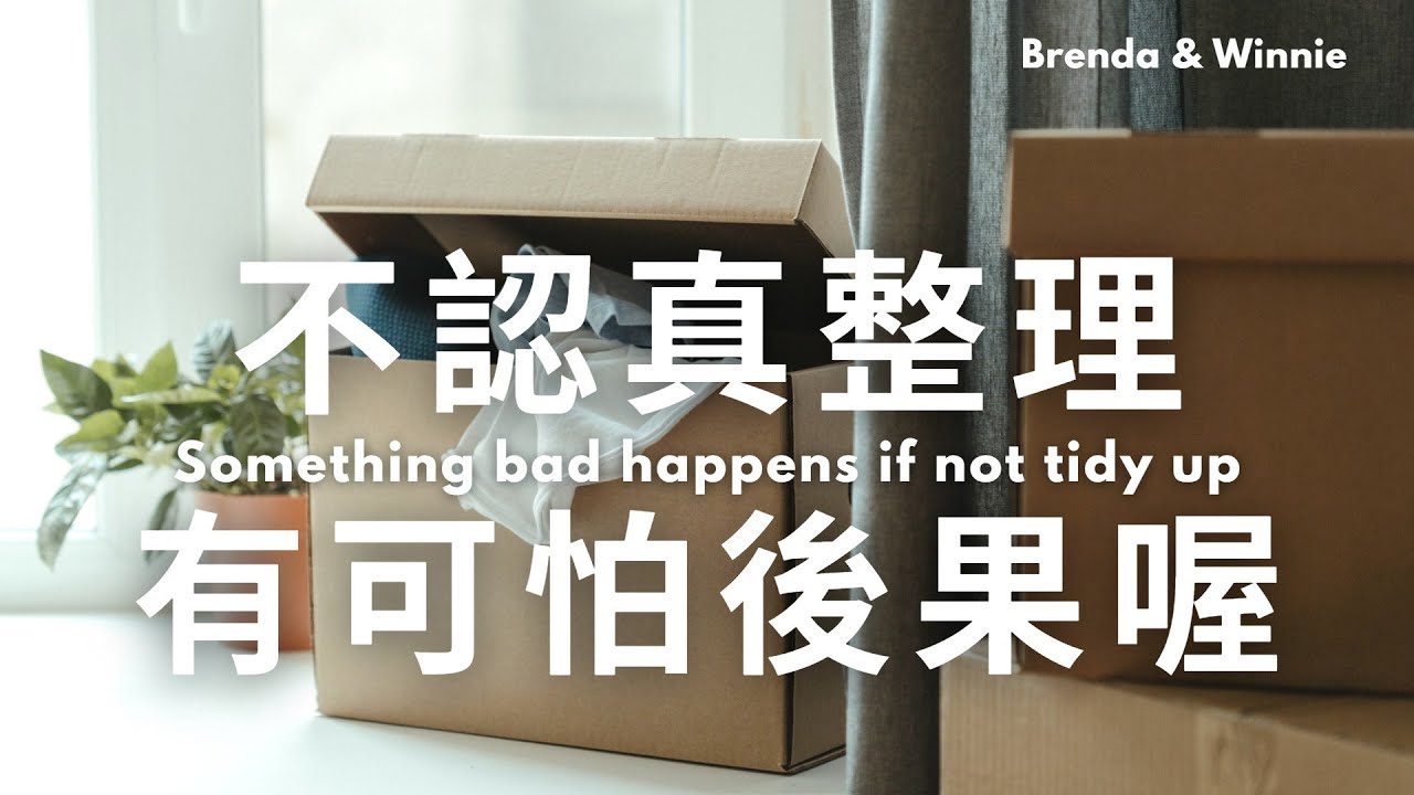 為什麼你一定必須要整理？！原來不認真整理會發生這些可怕後果｜布蘭達&維尼