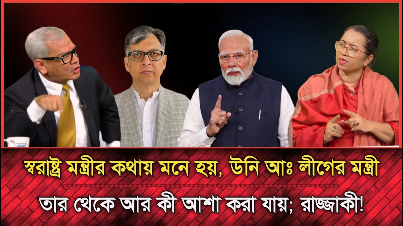 স্বরাষ্ট্র মন্ত্রীর কথা শুনে মনে হলো তিনি আঃ লীগের মন্ত্রী; আবু হেনা রাজ্জাকী | Abu hena rajjaki