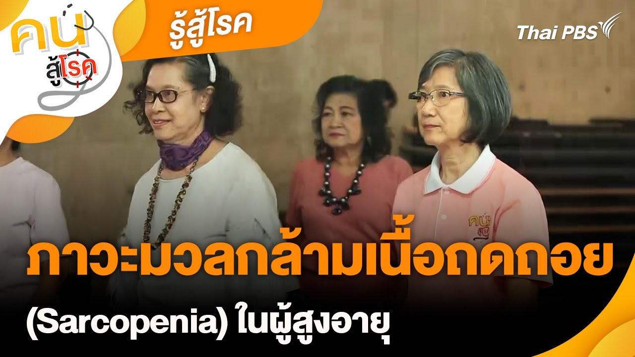 ภาวะมวลกล้ามเนื้อถดถอย (Sarcopenia) ในผู้สูงอายุ | รู้สู้โรค | คนสู้โรค