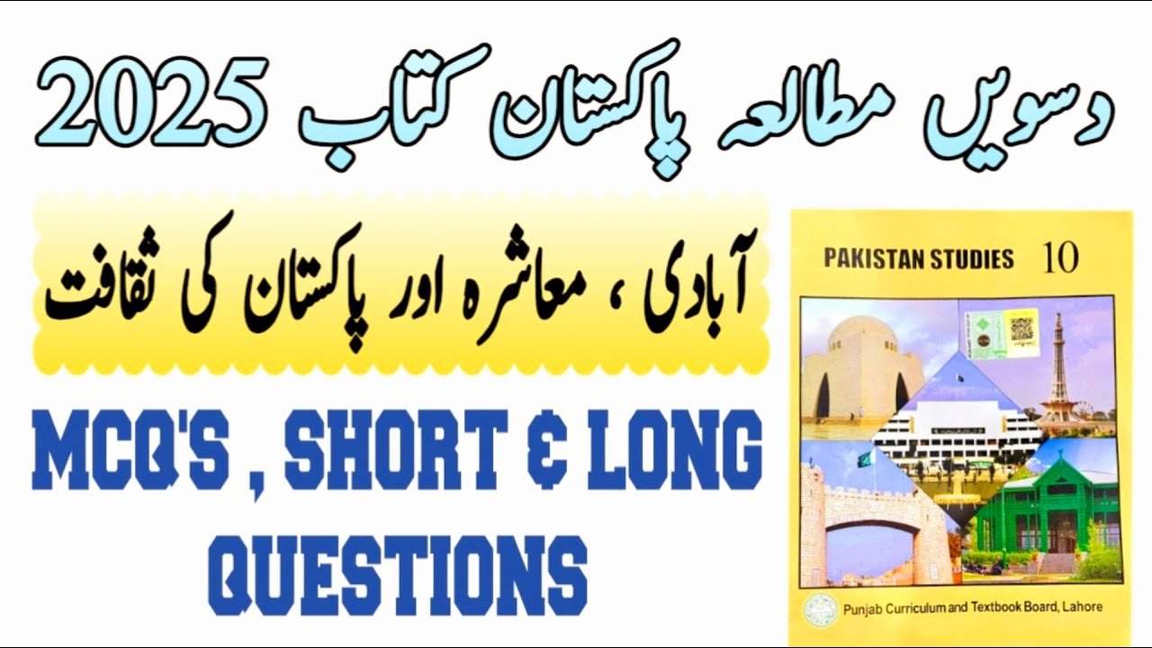 Class 10 Pakistan Studies New Book 2025|Mutalia Pakistan Baab 6 Abadi, Muashara Pakistan Ki Saqafat