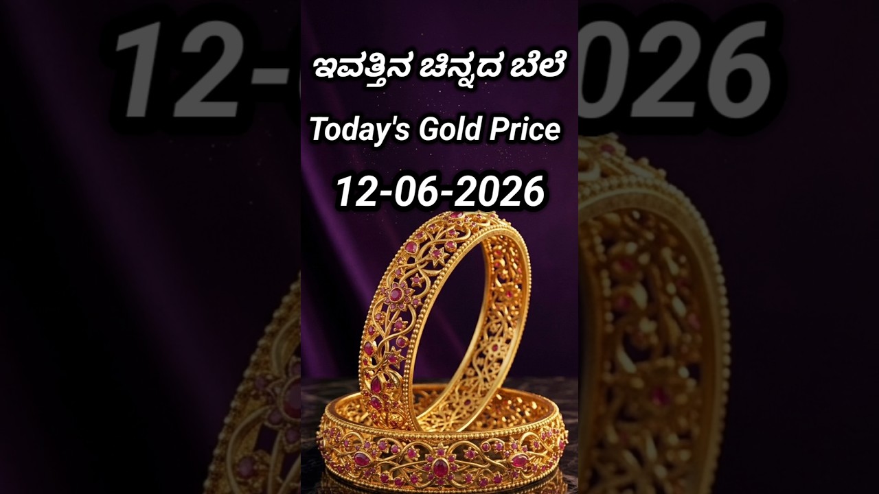 Today gold rate | 12-06-2026 | Today's gold rate in India | Bangalore gold price | 916 gold rate