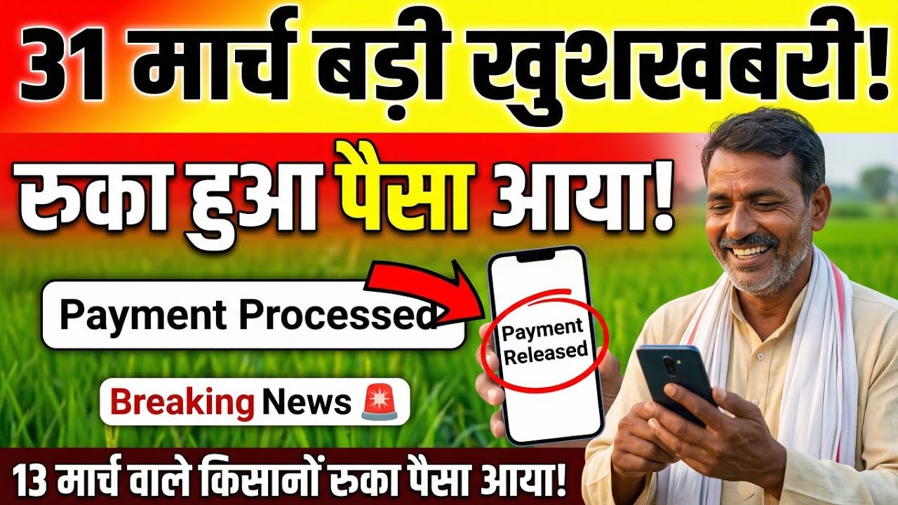 PM Kisan Big Update 🔥 Pending Payments Released on 31 March | Good News for Farmers