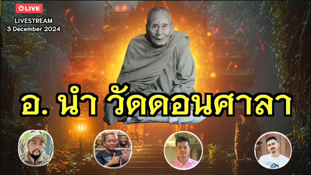 อ. นำ วัดดอนศาลา สุดยอดสายฤทธิ์แห่งแดนใต้ !!