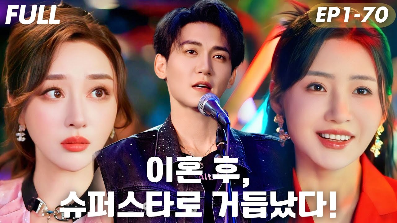 [#FULL ]💢이혼당한 찌질남,시스템 각성 후 3곡으로 인생 역전!아이돌 돼서 복수하러 왔다!날 버리고 때린 그들…무대 위에서 전부 짓밟아주마#숏드라마 #드라마 #cdrama