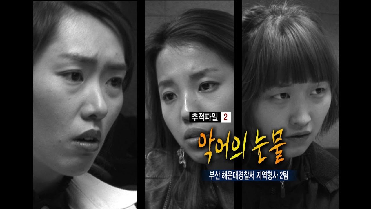 [현장추적 싸이렌] 악어의 눈물 - 세여자의 은밀한 모의