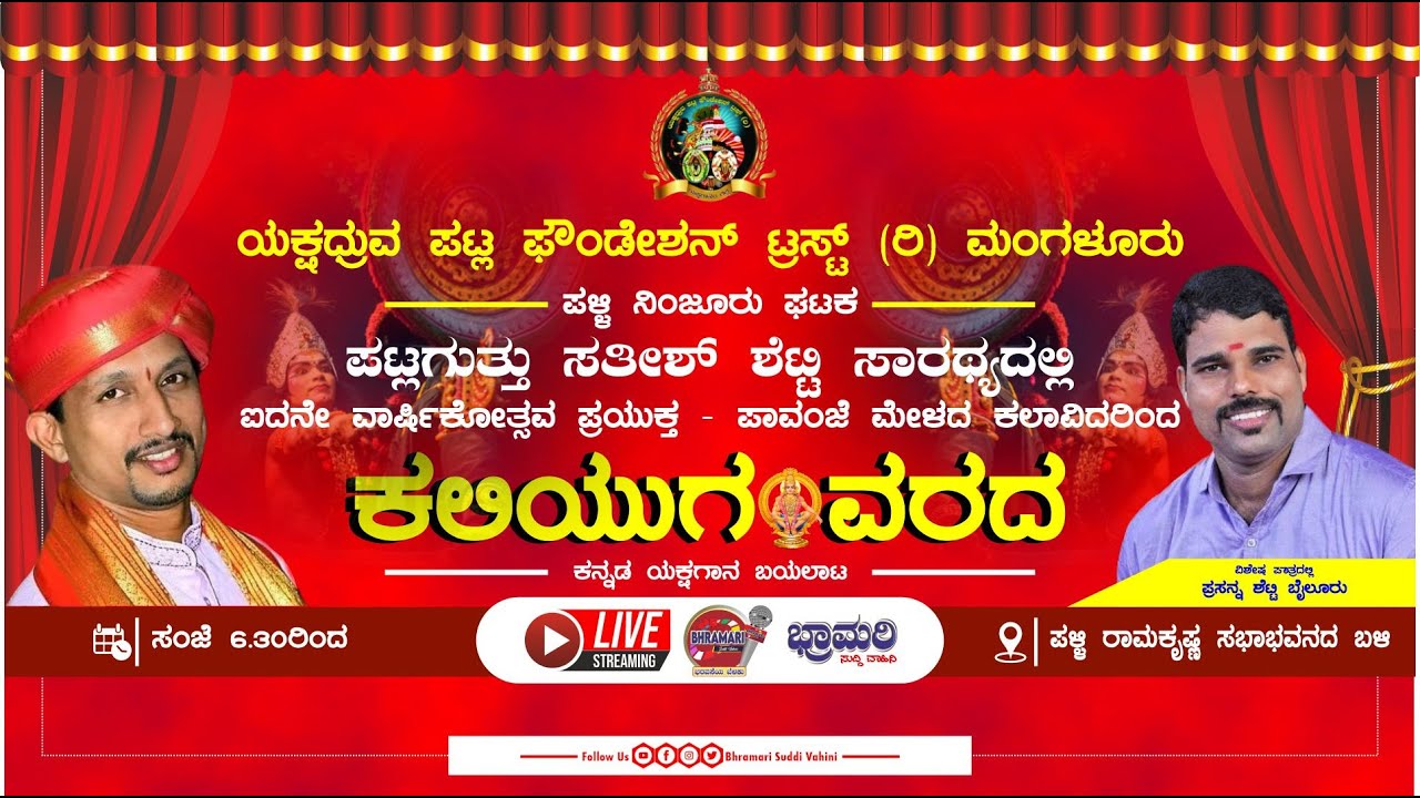 ⏺️ Exclusive Live ⏺️ ಪಾವಂಜೆ ಮೇಳದ ಕಲಾವಿದರಿಂದ ಕಲಿಯುಗವರದ - ಯಕ್ಷಗಾನ  || ಪಟ್ಲ ಫೌಂಡೇಶನ್ ಪಳ್ಳಿ ನಿಂಜೂರು ಘಟಕ