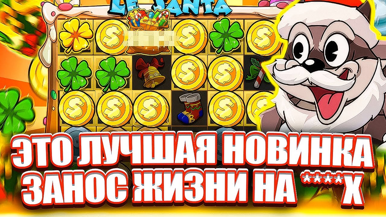 ЗАНОС НА 2800Х В НОВИНКЕ LE SANTA. ЭТО НЕВОЗМОЖНО. ЗАНОСЫ НЕДЕЛИ