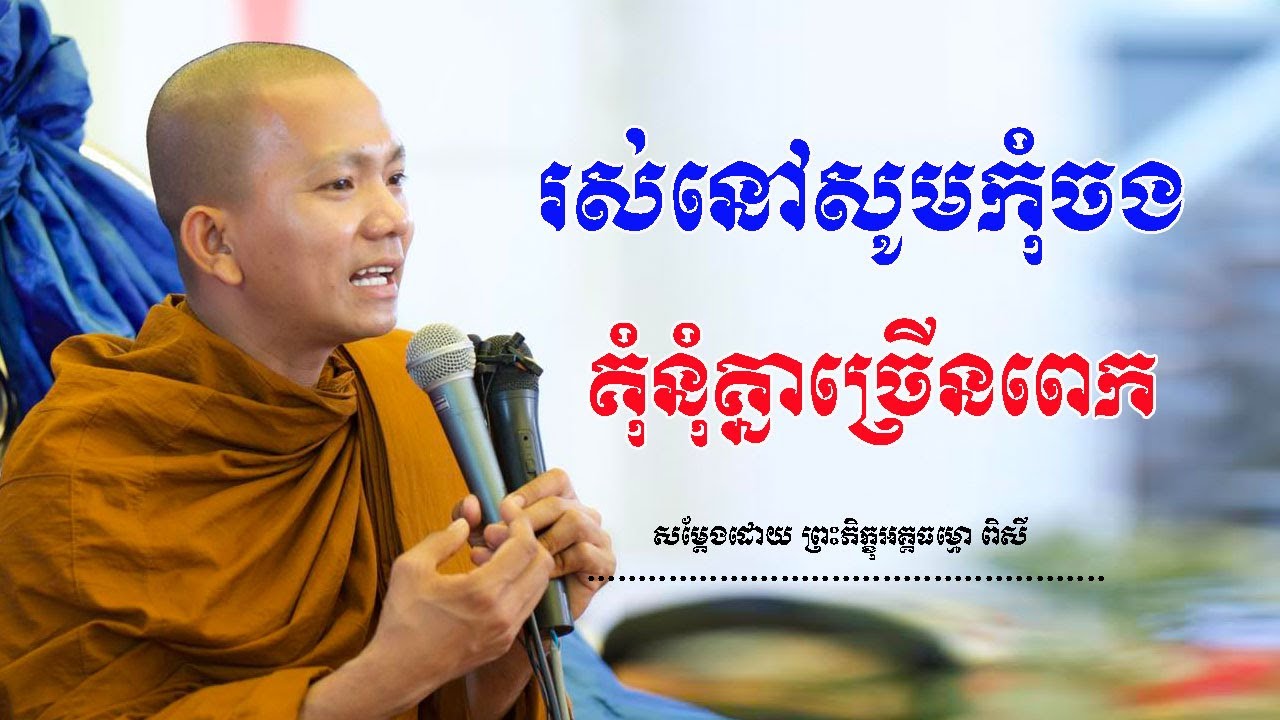 រស់នៅសូមកុំចង  គំុនុំគ្នាច្រើនពេក  ​( សម្តែងដោយ ព្រះ ភិក្ខុ អគ្គធម្មោ ពិសី )