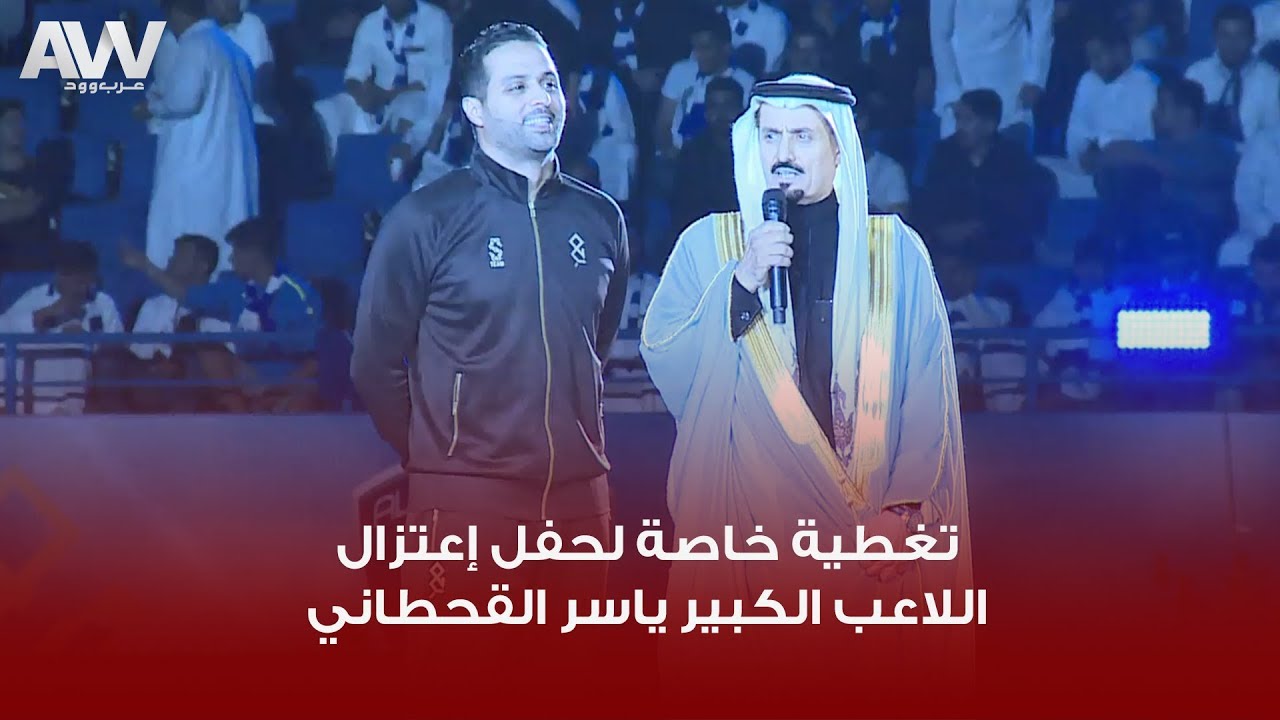 عرب وود |  تغطية خاصة لحفل إعتزال اللاعب الكبير ياسر القحطاني