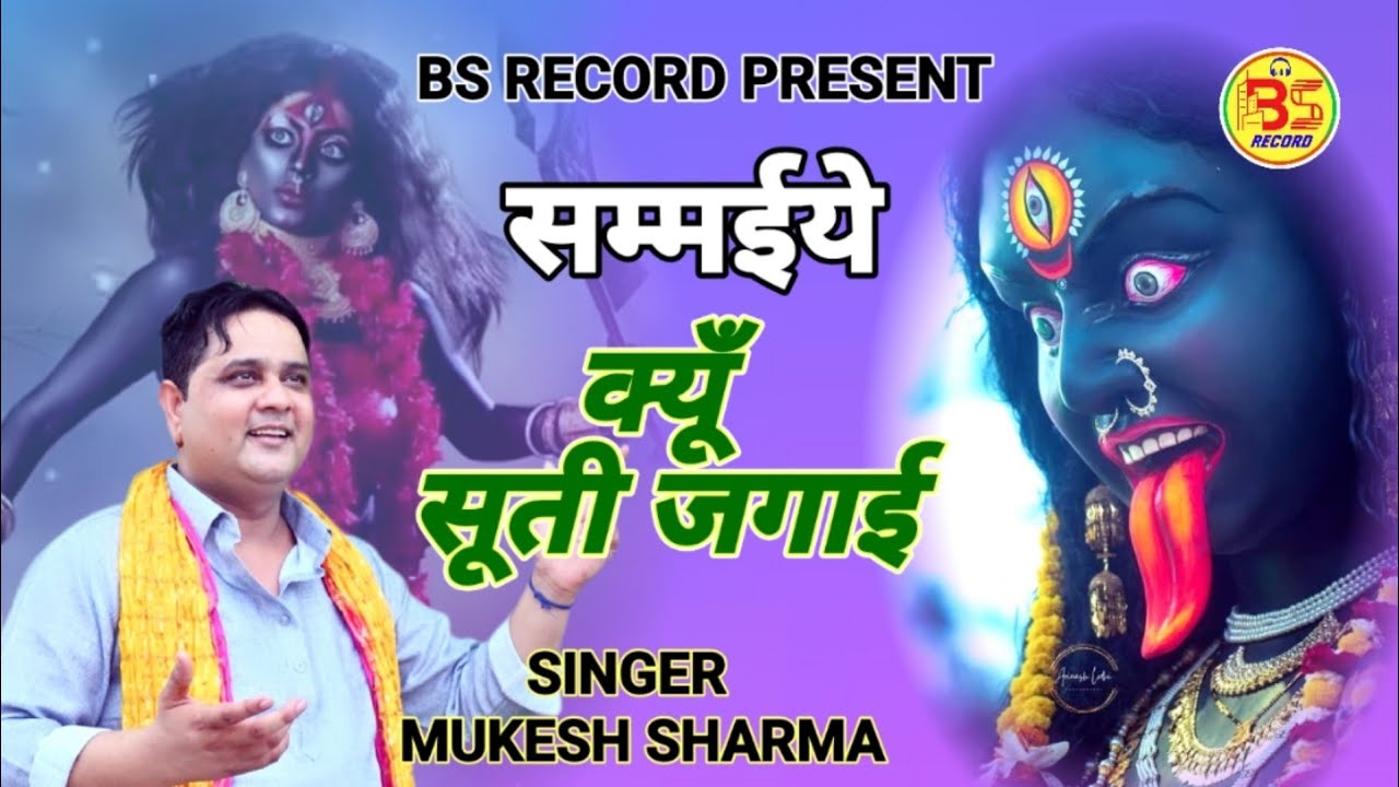 सम्मईये क्यूँ सूती जगाई || sammiye kyu suti jagai || Singer Mukesh Sharma || #Bs_Record_present || 