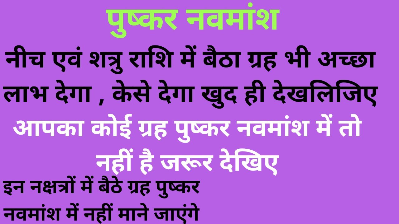 पुष्कर नवमांश / pushkar navmansh / कोन से ग्रह आपके पुष्कर नवमांश है। astrology in hindi