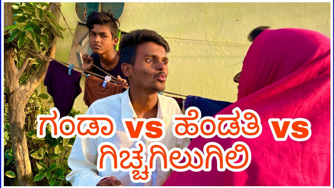 ಗಂಡಾ ಹೆಂಡತಿ  vs  ಮಗಾ