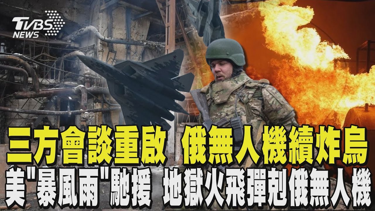 美俄烏三方會談將重啟 俄羅斯續炸烏克蘭  美「暴風雨」馳援 地獄火飛彈專剋俄無人機｜TVBS新聞 @TVBSNEWS01