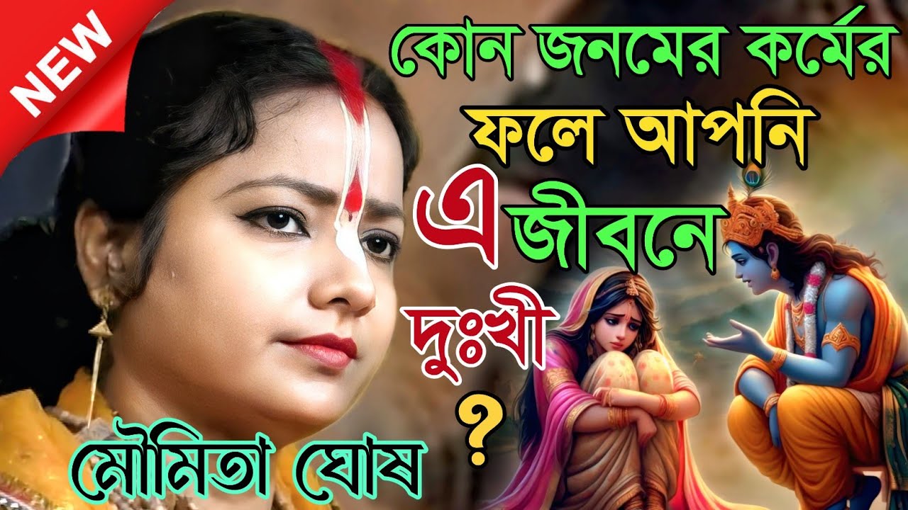 কোন জনমের কর্মের ফলে আপনি এ জীবনে দুঃখী? কীর্তন মৌমিতা ঘোষ [Moumita ghosh mondal kirtan]
