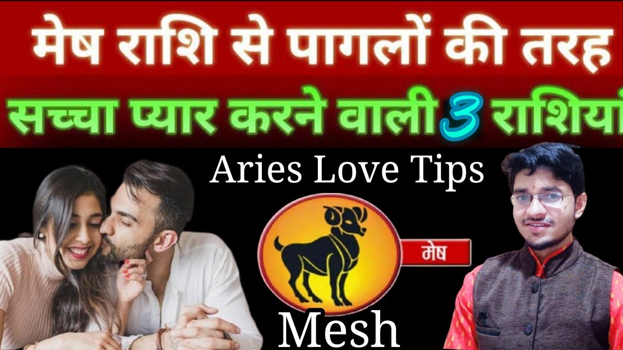 मेष राशि को सच्चा प्यार करने वाली 3 राशियां || #aries love sign #mesh Rashi love tips #abhishek