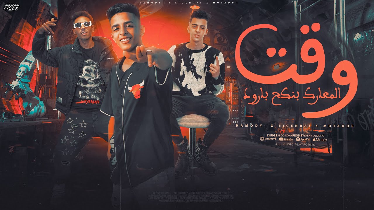 وقت المعارك بنكح بارود - شمس المتادور - معاذ الجنرال - حمودي- توزيع ونش المزيكا وصاصا - مهرجانات2025