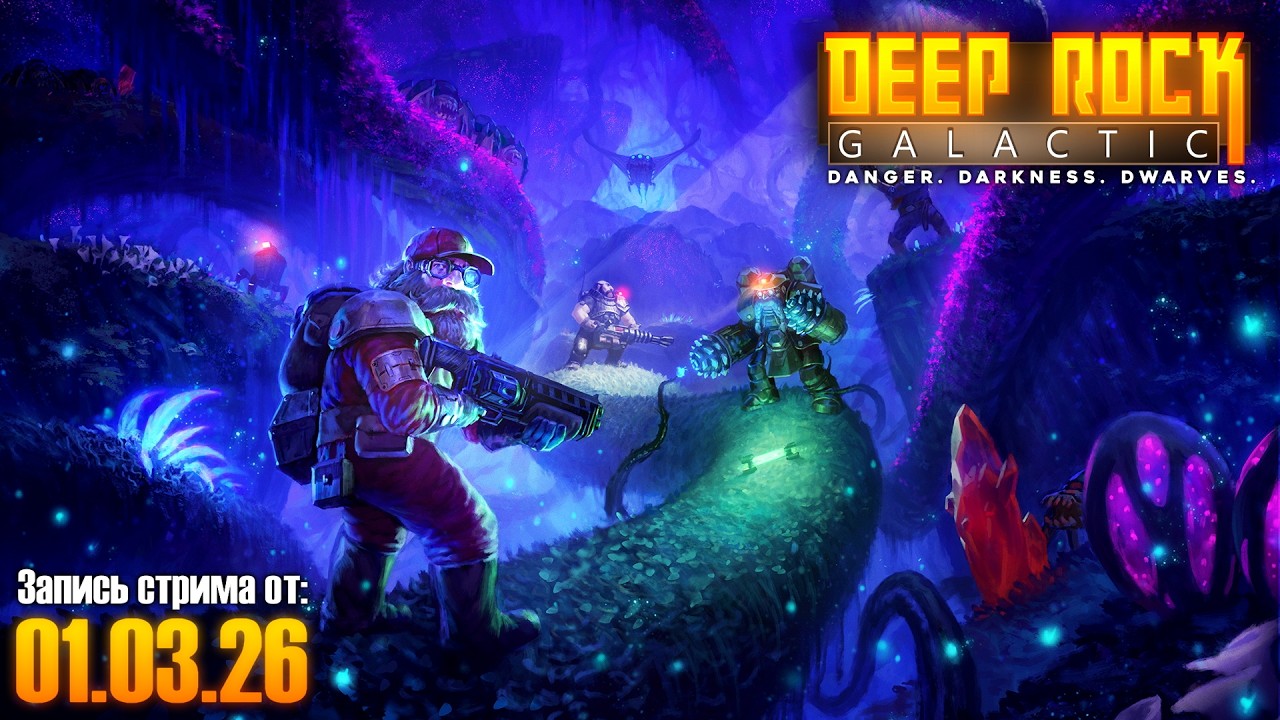 Deep Rock Galactic со зрителями. Запись стрима от 01.03.26
