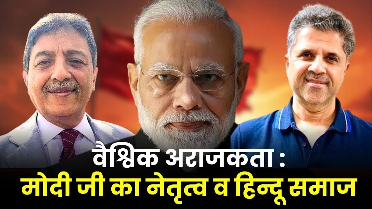 Live Arif Aaajakia With Shri Omendra Ratnu ji - वैश्विक अराजकता  मोदी जी का नेतृत्व व हिन्दू समाज