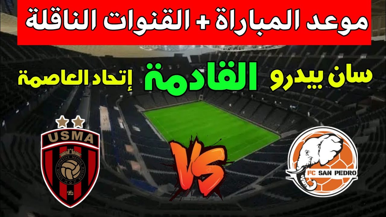 موعد وتوقيت مباراة إتحاد العاصمة ضد سان بيدرو في الجولة 5 من كأس الكونفدرالية 2026 والقنوات الناقله