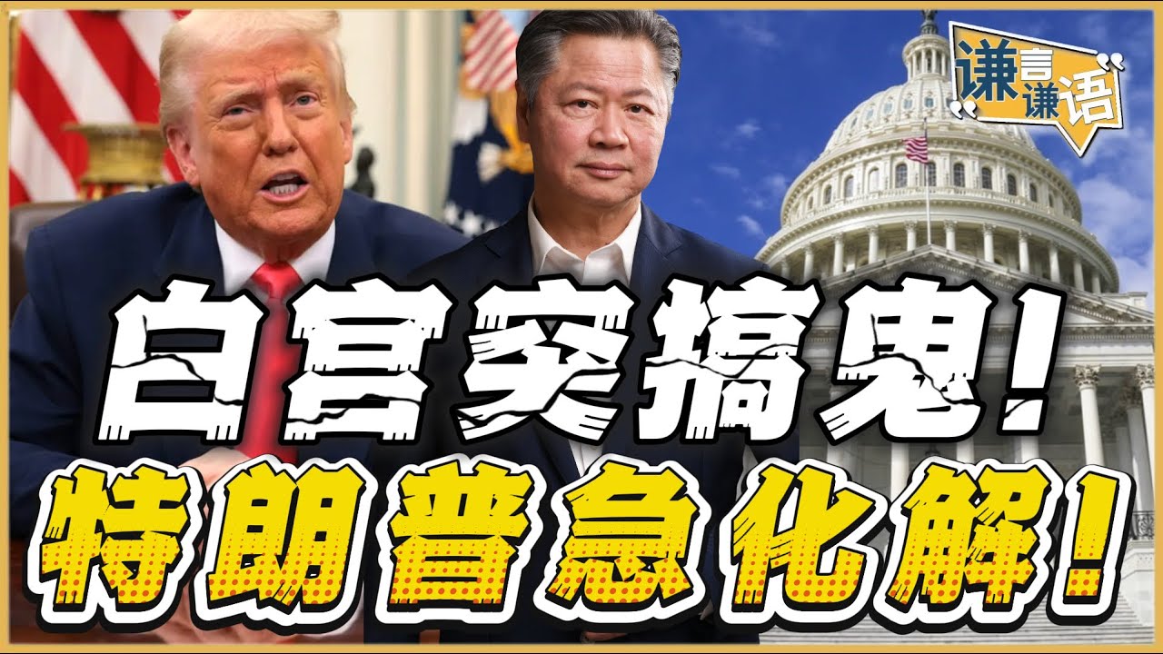 《谦言谦语》赖岳谦 公开版  | 白宫突搞鬼！特朗普急化解！